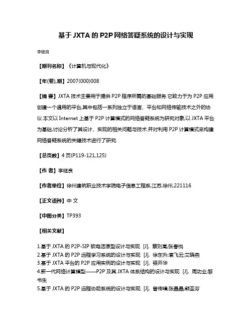 基于JXTA的P2P网络答疑系统的设计与实现