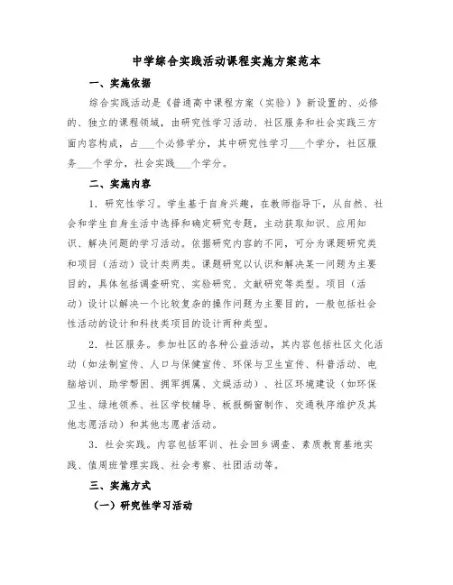 中学综合实践活动课程实施方案范本(二篇)