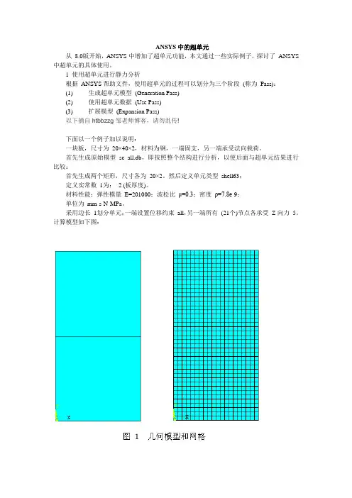 ansys子结构分析实例解析