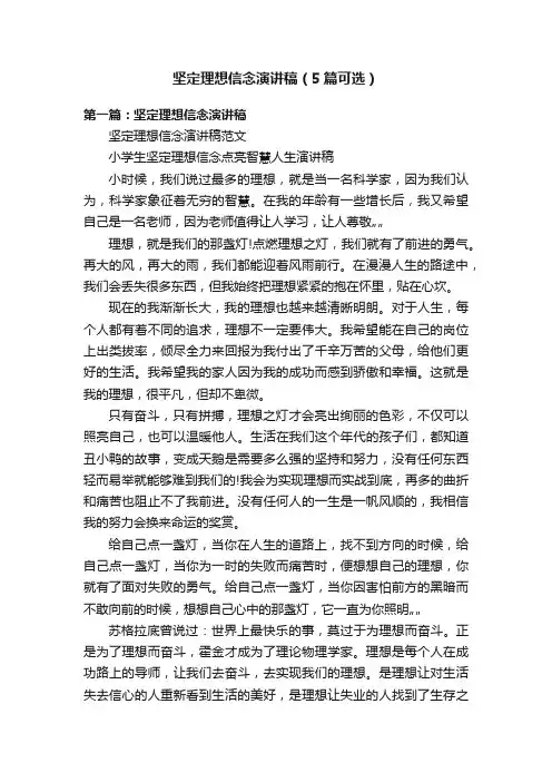 坚定理想信念演讲稿（5篇可选）