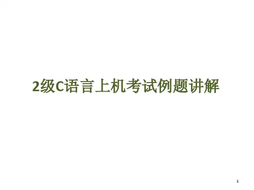 全国计算机等级考试2级C语言上机考试例题讲解PPT课件
