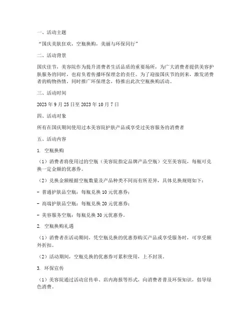 国庆美容院空瓶换购方案
