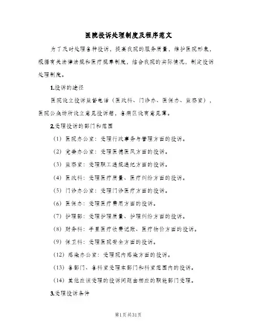 医院投诉处理制度及程序范文（3篇）