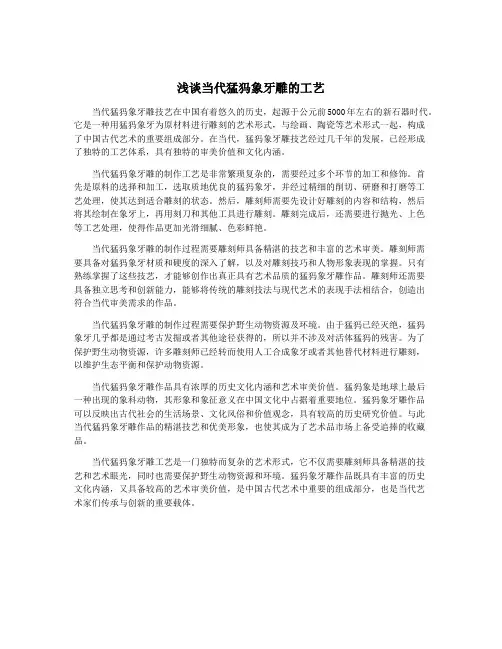 浅谈当代猛犸象牙雕的工艺