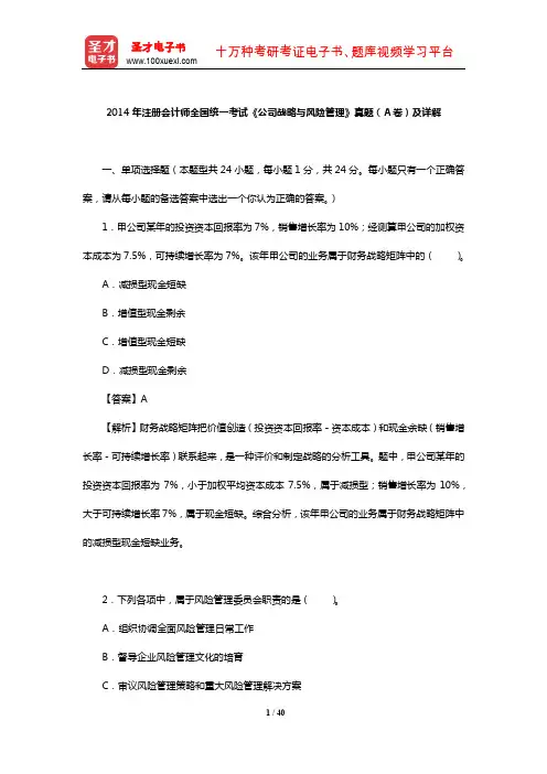 2014年注册会计师全国统一考试《公司战略与风险管理》真题(A卷)及详解【圣才出品】