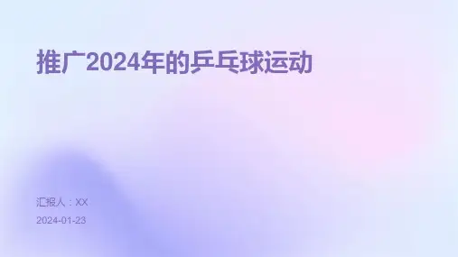 推广2024年的乒乓球运动