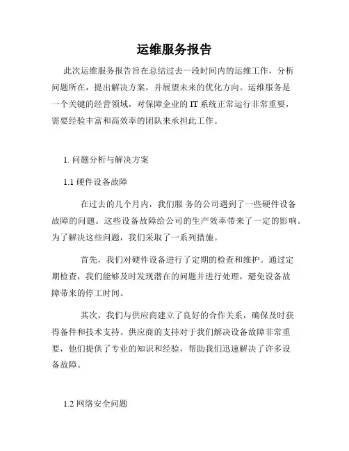 运维服务报告