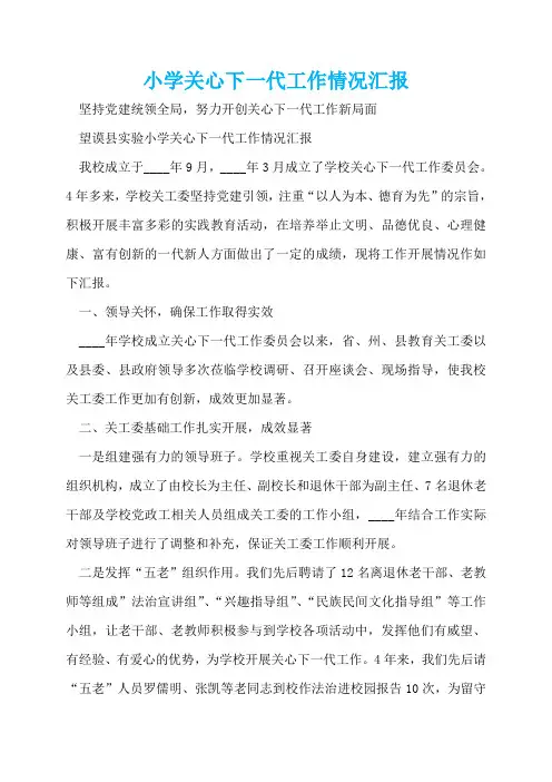 小学关心下一代工作情况汇报  