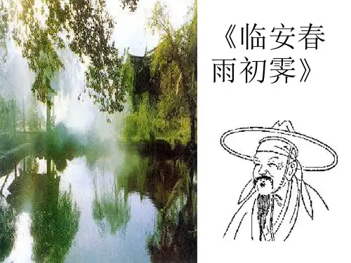 19临安春雨初霁ppt课件