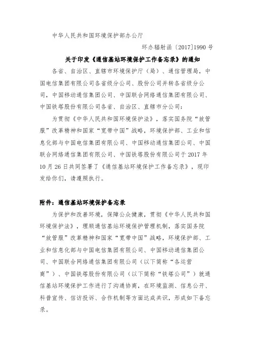 通信基站环境保护工作备忘录