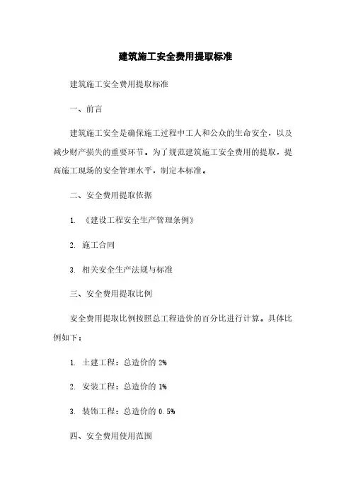 建筑施工安全费用提取标准