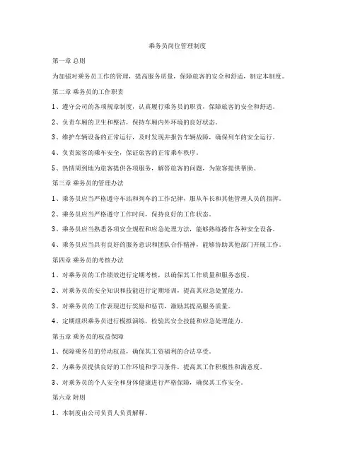 乘务员岗位管理制度
