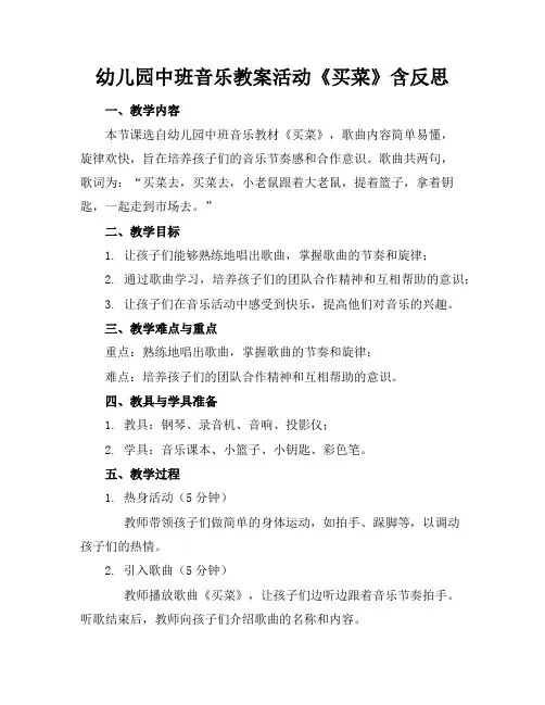 幼儿园中班音乐教案活动《买菜》含反思