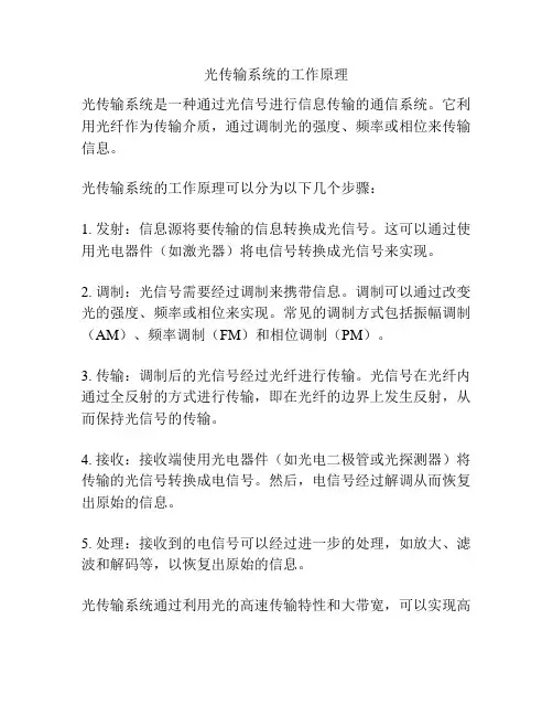 光传输系统的工作原理
