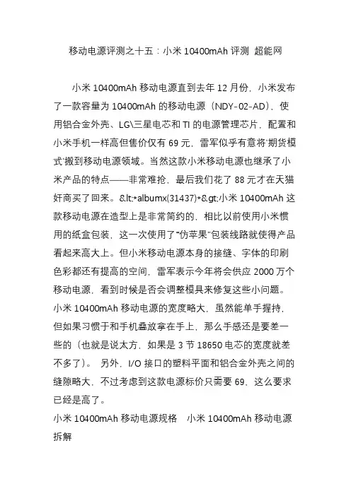 移动电源评测之十五：小米10400mAh评测 超能网