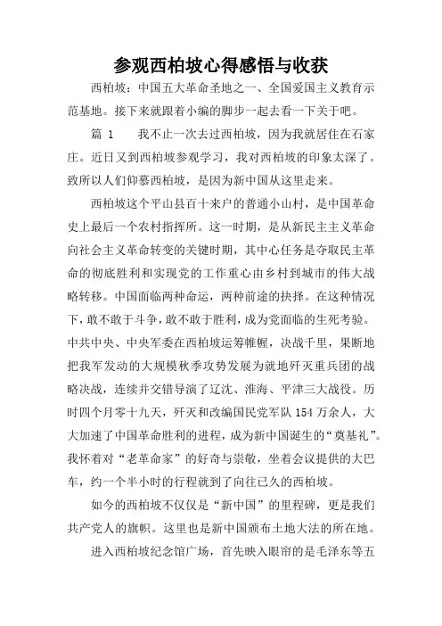 参观西柏坡心得感悟与收获