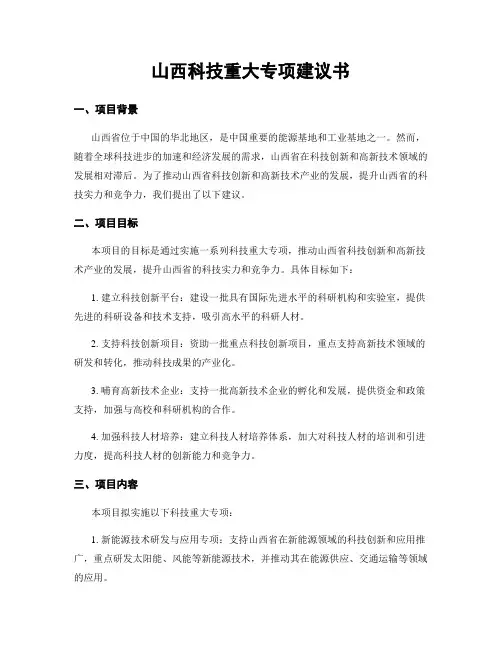 山西科技重大专项建议书