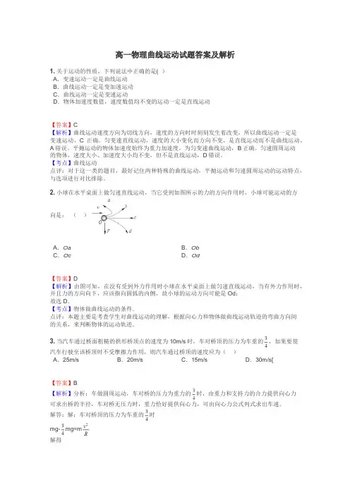 高一物理曲线运动试题答案及解析
