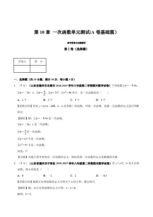 第10章 一次函数单元测试(A卷基础篇)(青岛版)(解析版)