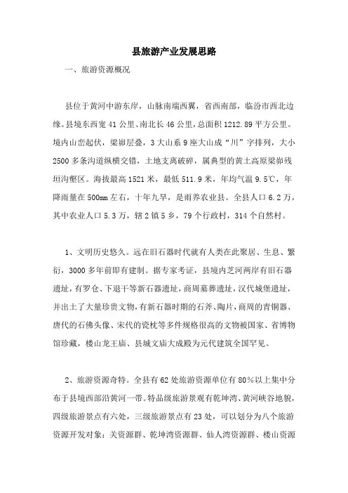 县旅游产业发展思路