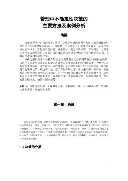 管理中不确定性决策的主要方法及案例分析