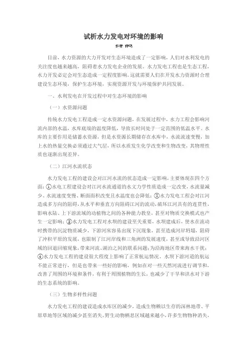 试析水力发电对环境的影响