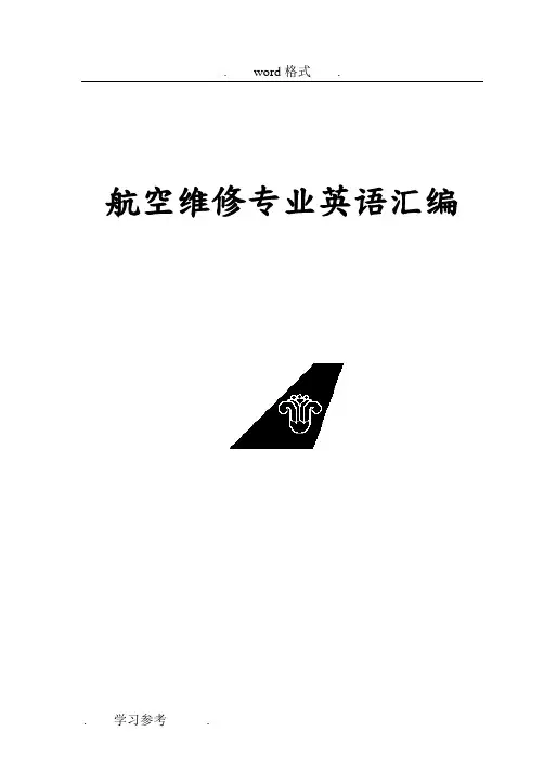 航空维修专业英语汇编