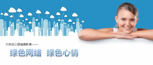 《大学生心理健康教育》第十三章
