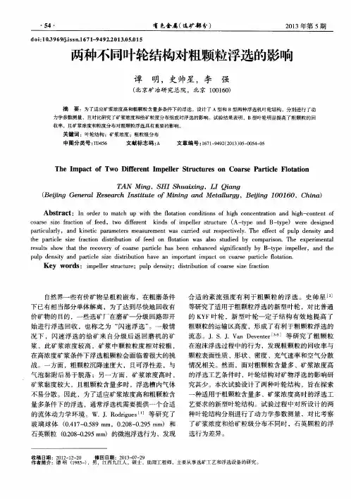 两种不同叶轮结构对粗颗粒浮选的影响