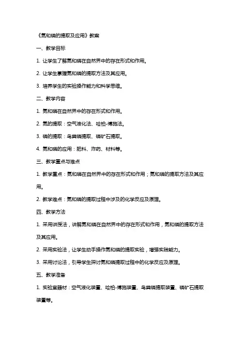 《氮和磷的提取及应用》教案