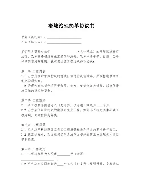 滑坡治理简单协议书