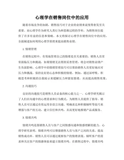 心理学在销售岗位中的应用