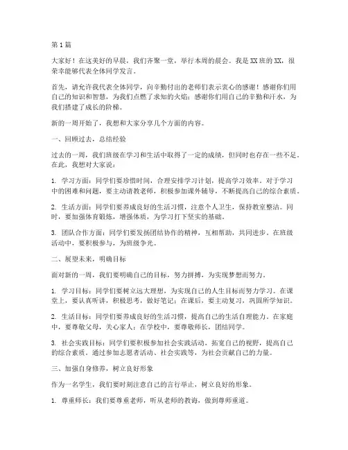 开晨会开场白学生发言稿(3篇)