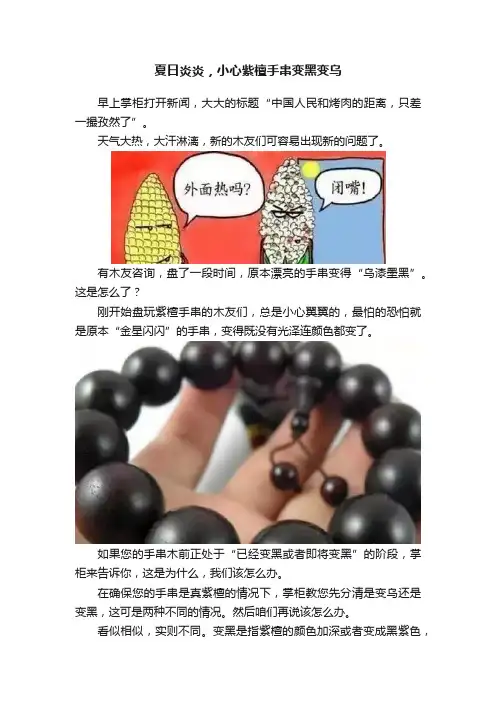 夏日炎炎，小心紫檀手串变黑变乌