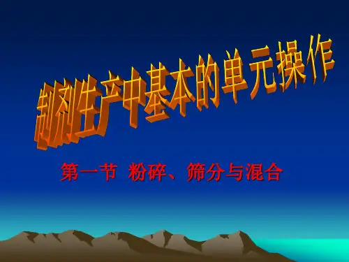 制剂生产中的单元操作