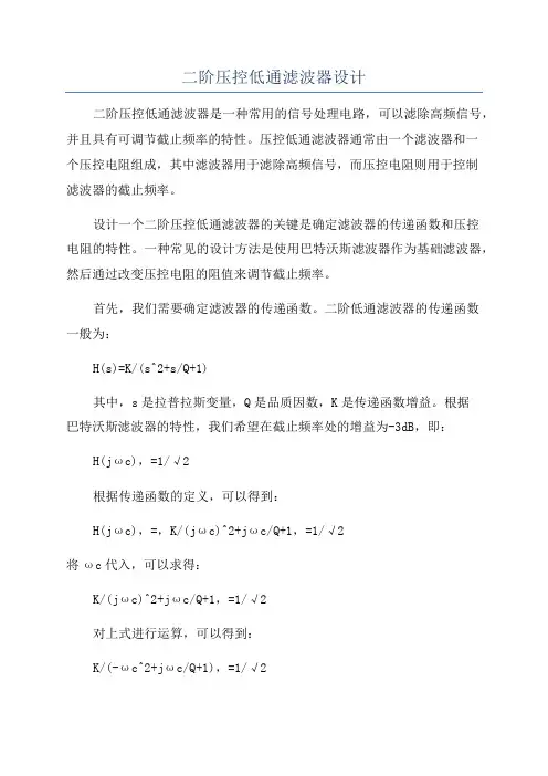 二阶压控低通滤波器设计