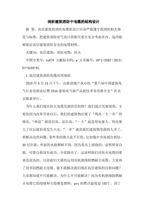 建筑消防中电缆的结构设计