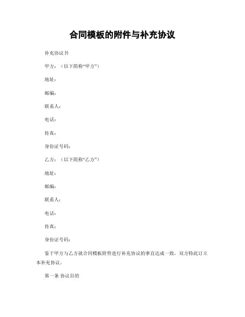 合同模板的附件与补充协议