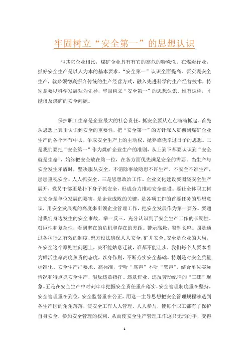 牢固树立“安全第一”的思想认识