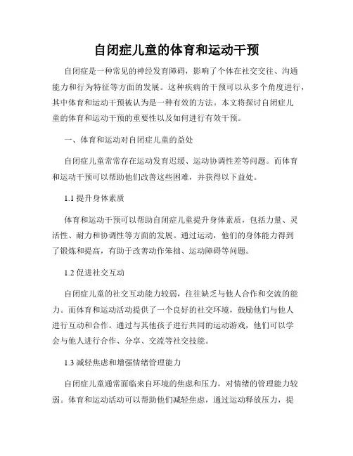 自闭症儿童的体育和运动干预