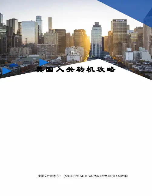美国入关转机攻略图文稿