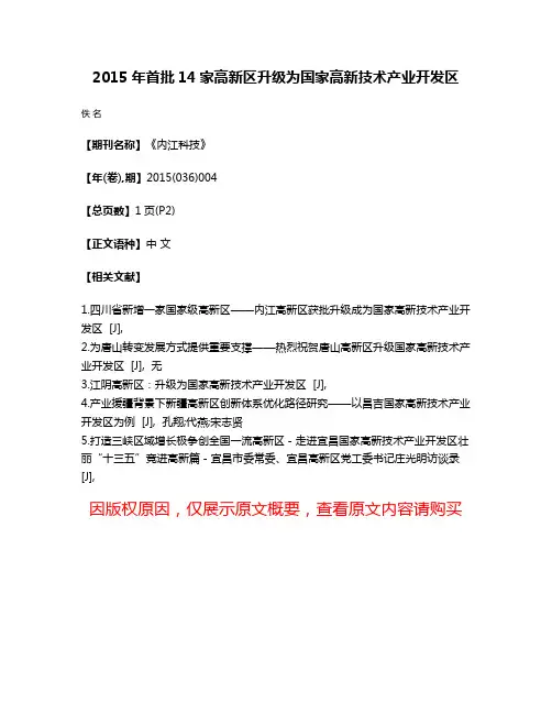 2015年首批14家高新区升级为国家高新技术产业开发区