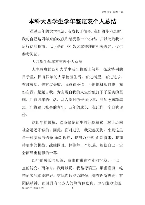 「优质」2019-2020年本科大四学生学年鉴定表个人总结-优质资料