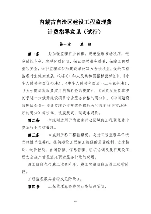 关于印发内工建协(2016)11号《内蒙古自治区建设工程监理费计费指导意见(试行)》的通知--附件