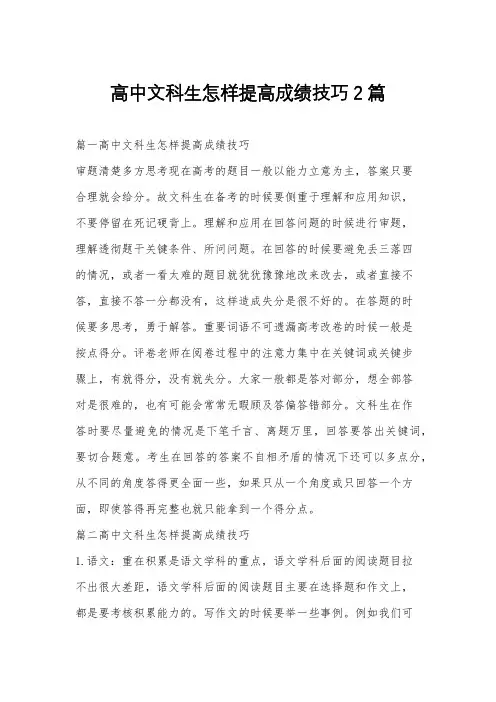 高中文科生怎样提高成绩技巧2篇