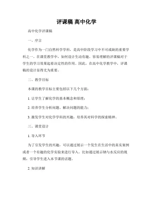 评课稿 高中化学