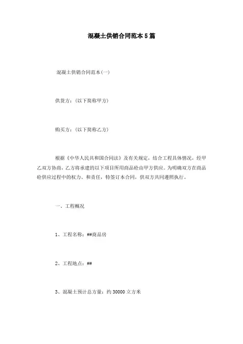 混凝土供销合同范本5篇