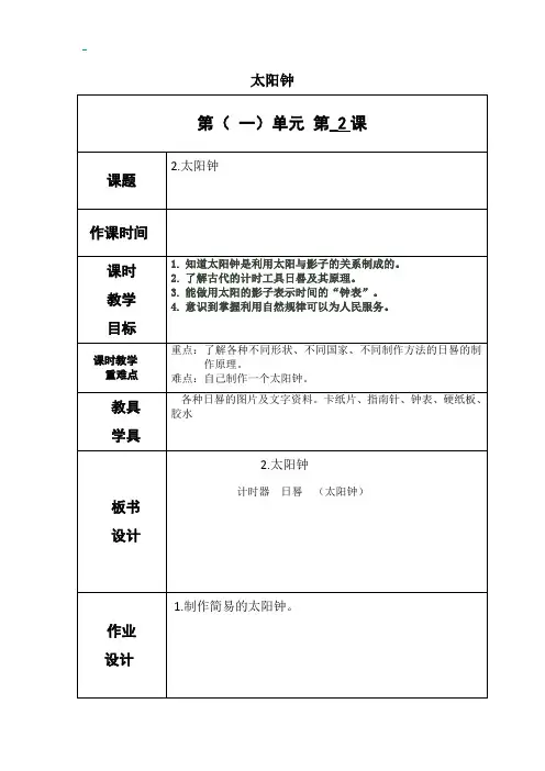 教科版五年级上册科学《太阳钟》教案-最新