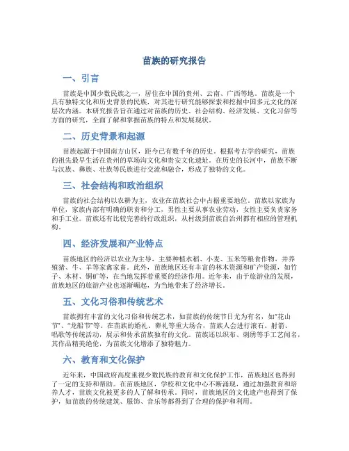 苗族的研究报告