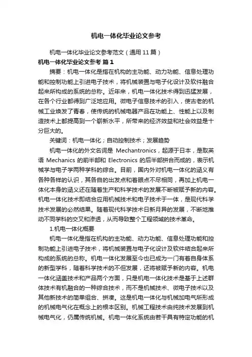 机电一体化毕业论文参考